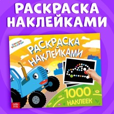 Stickers coloring, 1000 stickers, blue tractor