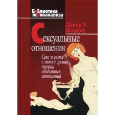 Сексуальные отношения: Секс и семья с точки зрения теории объектных отношений. Шарфф Д.Э.