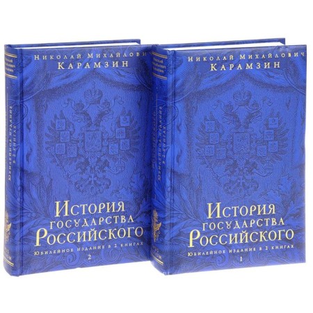 History of Russian Goverment. Jubilee edition in 2 books-1