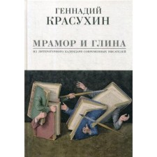 Мрамор и глина. Из литературного календаря современных писателей. Красухин Г.