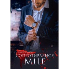 Сопротивляйся мне. Вечная О.