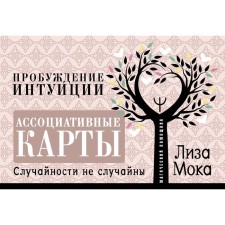 Associative cards. Awakening of intuition. Accidents are not accidental. Moka Lisa