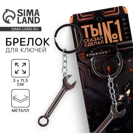 Metal keys "You are No. 1", 11.5 x 3 cm