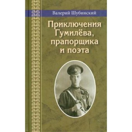 Adventures of Gumilyov, Warrant Officer and Poet. Shubinsky V.