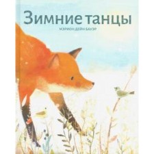 Зимние танцы. Бауэр М.