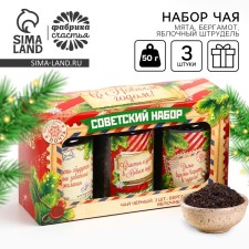 New Year! Gift tea, “Soviet set” set, tastes: bergamot, mint, apple strudel, 150 g (3pcs.50g.)