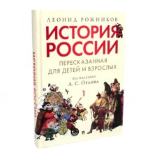 История России, пересказанная для детей и взрослых. Часть 1. Рожников Л.В.