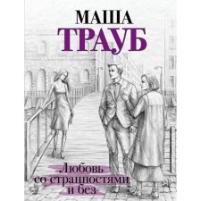 Любовь со странностями и без. Трауб М.