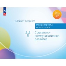 Блокнот педагога старшей группы детского сада. Социально-коммуникативное развитие. Авдулова Т.П., Гогоберидзе А.Г., Деркунская В.А.