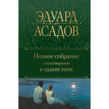 A complete collection of poems in one volume. Assadov E.A.