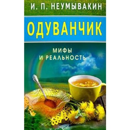 Dandelion. Myths and reality. Neumyvakin I.