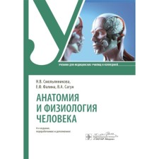 Anatomy and physiology of man. Textbook. 4th edition, processed and supplemented. Falina E.F., Sagun V.A., Smolyannikova N.V.