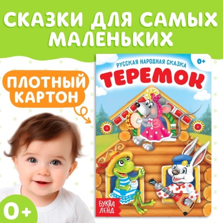 Russian folk tale "Teremok", 12 p.