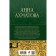 Collection of poems and poems in one volume. Akhmatova A.A.