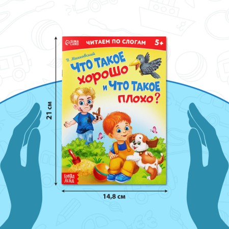 “We read by syllables” the book “What is good and what is bad?”, 12 p.-1
