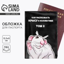 The cover for the passport “How to recognize a rat in the team”, PVC.