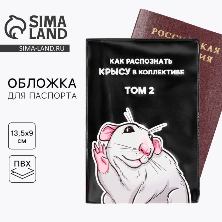 The cover for the passport “How to recognize a rat in the team”, PVC.