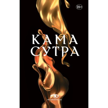 Kama Sutra. Holy Treatise on Love