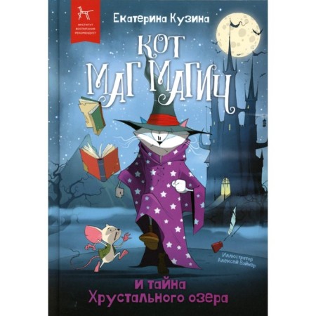 Кот Маг Магич и тайна Хрустального озера. Кузина Е.
