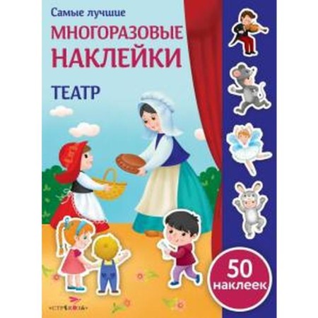 Theater (50 stickers). Nikitina E.