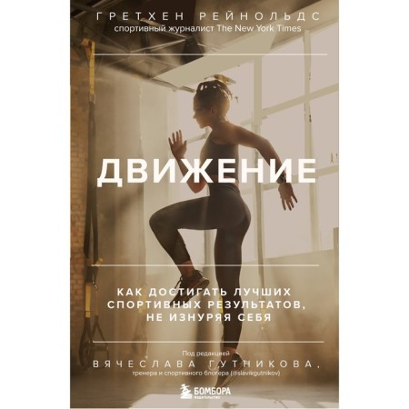Movement. How to achieve the best sports results without exhausting yourself. Reynolds G.