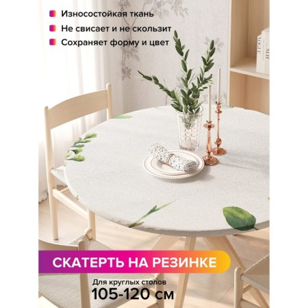 The tablecloth “Plant branches in watercolors”, round, oxford, elastic band, size 140x140 cm, diameter 105-120 cm