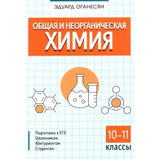 General and inorganic chemistry. 10-11 grade. Oganesyan E.T.