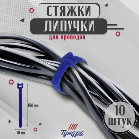 Velcro screed for wires 150x10x1.5 mm tundra, blue color, 10 pcs.