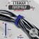 Velcro screed for wires 150x10x1.5 mm tundra, blue color, 10 pcs.