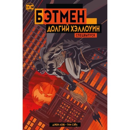 Batman. Long Halloween. Special issue. LEB J.