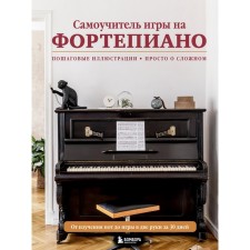 Tutorial of the game on the piano. Lebedeva N.I.