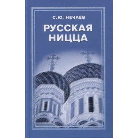 Russian Nice. Nechaev S.
