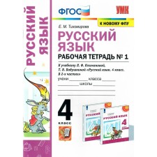 Russian language. 4th grade. Workbook. In 2 parts. Part 1. To the textbook L.F. Klimanova and others.