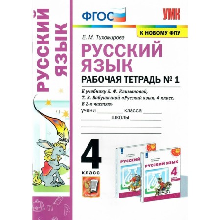 Russian language. 4th grade. Workbook. In 2 parts. Part 1. To the textbook L.F. Klimanova and others.