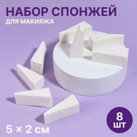 A set of sponges for makeup, 5 × 2 cm, 8 pcs, white color