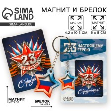 Магнит и брелок «23 Февраля»:, набор 2 предмета