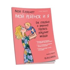 My notebook. My child and me. Bukiatm S.
