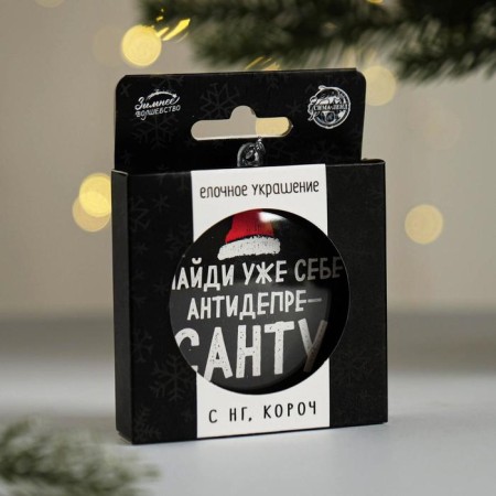 Christmas tree toy-shara for the New Year “Find yourself an antideparest”, D = 7.5 cm-2
