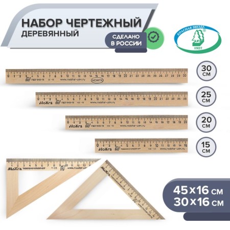 Drawing wooden set 6 objects: ruler 15 cm, 20 cm, 25 cm, 30 cm; Ugulniki 30 x 16 cm, 45 x 16 cm, /Red Star Mozhga /