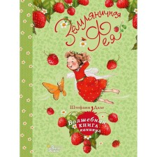 “Strawberry fairy. Magic book of the holidays 
