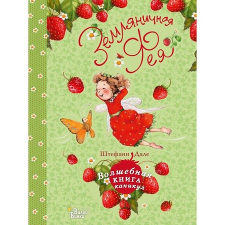 “Strawberry fairy. Magic book of the holidays ", Dahl sh. 5