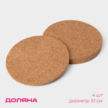 Set of arrangements for hot shares, 4 pcs, d = 10 cm