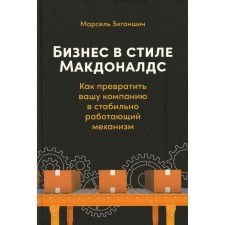 McDonald's business business: how to turn your company into a stably working mechanism. Ziganshin M.