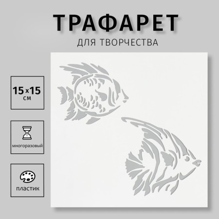 The "fish" stencil 15x15 cm