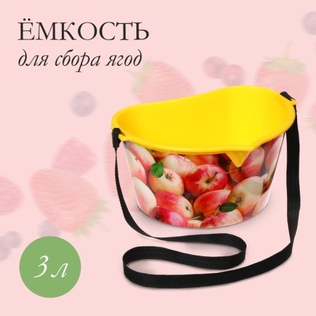 Container for collecting berries, 3 l, "apples", yellow
