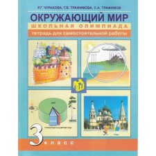 Independent work. GEF. The world. Notebook for independent work grade 3. Churakova R. G.