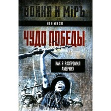 Чудо победы. Как я разгромил Америку. Во Н.З.