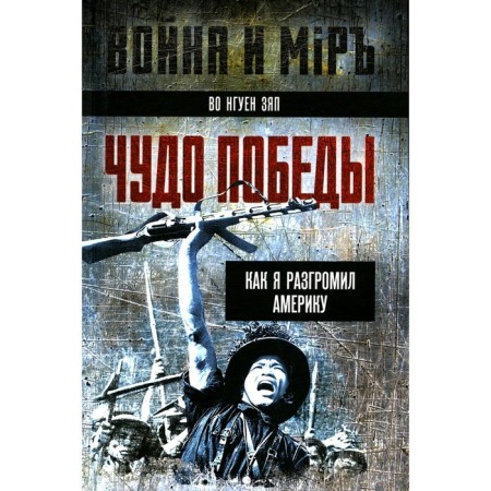 Miracle of victory. How I defeated America. In N.Z.