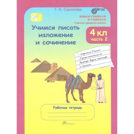 Learning to write a presentation and essay. 4th grade. Workbook. A set of 2 books. GEF-2