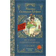 The story of one city. Fairy tales. Saltykov-Shchedrin M.E.